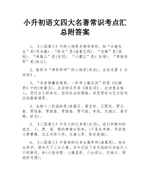 小升初语文四大名著常识考点汇总附答案