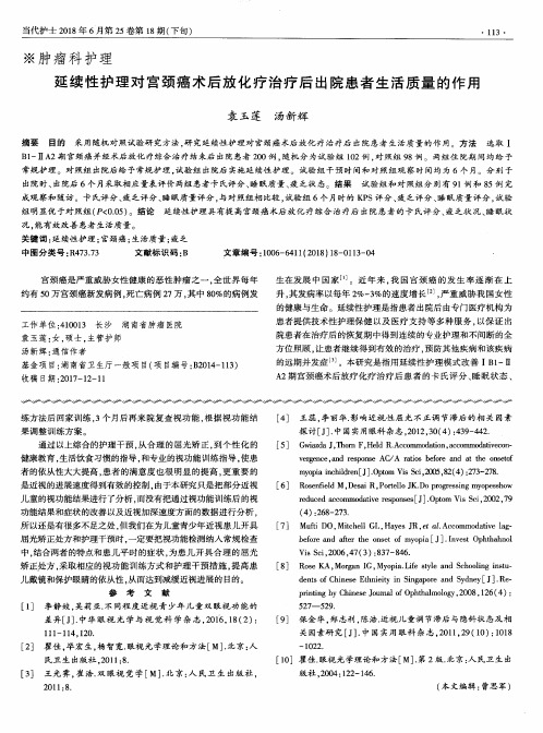 延续性护理对宫颈癌术后放化疗治疗后出院患者生活质量的作用