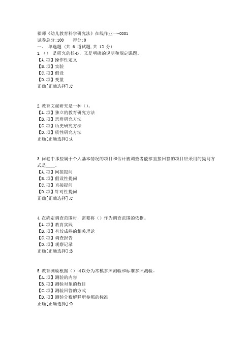 福师23秋《幼儿教育科学研究法》在线作业一-答案1