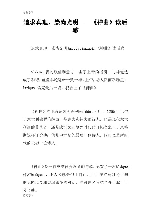 【教育学习文章】追求真理,崇尚光明——《神曲》读后感