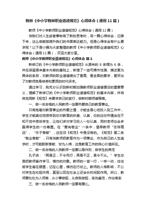 教师《中小学教师职业道德规范》心得体会（通用11篇）