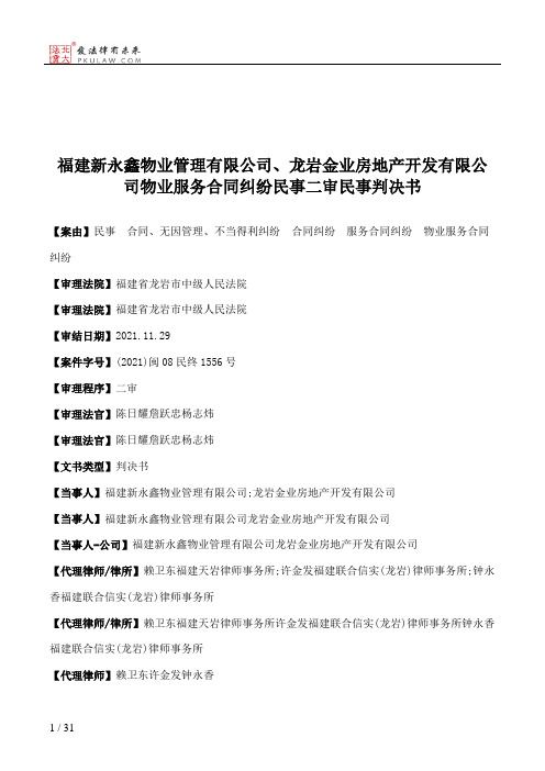 福建新永鑫物业管理有限公司、龙岩金业房地产开发有限公司物业服务合同纠纷民事二审民事判决书