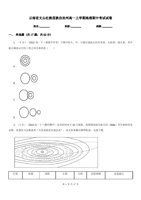 云南省文山壮族苗族自治州高一上学期地理期中考试试卷