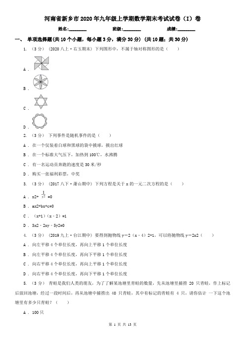 河南省新乡市2020年九年级上学期数学期末考试试卷(I)卷