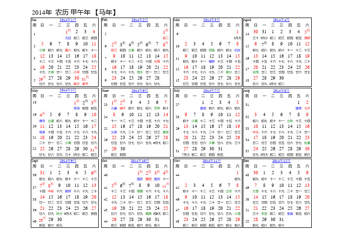 2014年日历(含法定假期,农历,工作周)