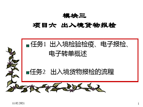 模块三项目六出入境货物报检(PPT课件)