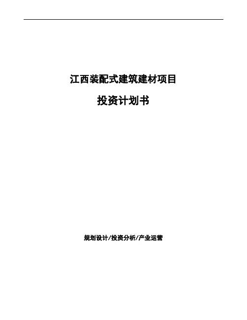 江西装配式建筑建材项目投资计划书