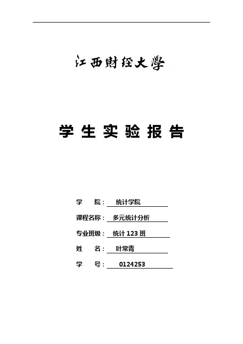 多元统计分析报告对应分析报告