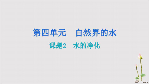 4.2水的净化课件-九年级化学人教版上册