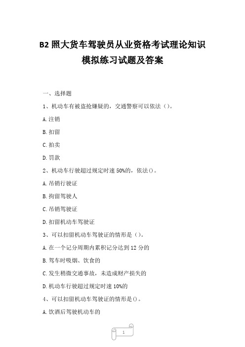 2023年B2照大货车驾驶员从业资格考试理论知识模拟练习试题及答案