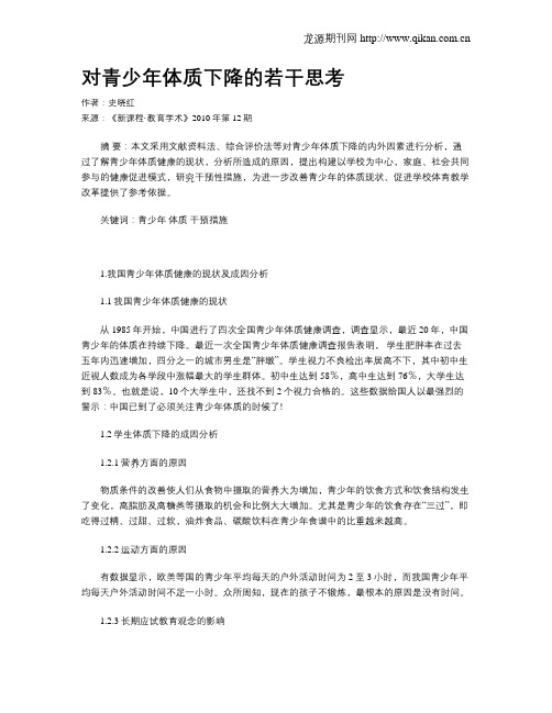 对青少年体质下降的若干思考
