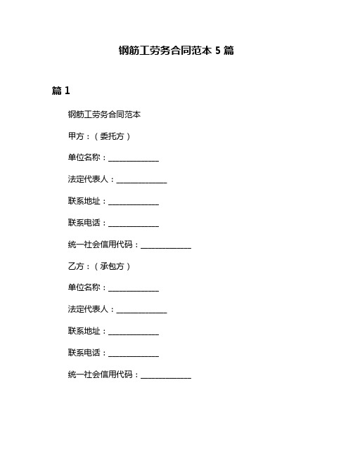 钢筋工劳务合同范本5篇