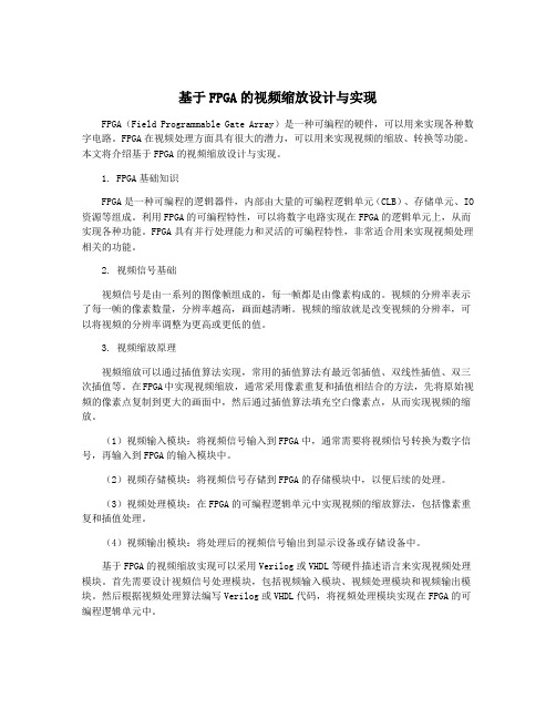 基于FPGA的视频缩放设计与实现