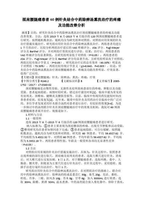 颈肩腰腿痛患者60例针灸结合中药除痹汤熏洗治疗的疼痛及功能改善分析