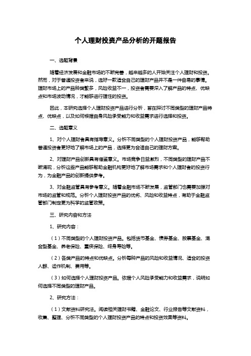 个人理财投资产品分析的开题报告