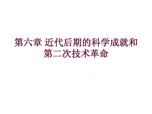 第六章近代后期的科学成就和第二次技术革命