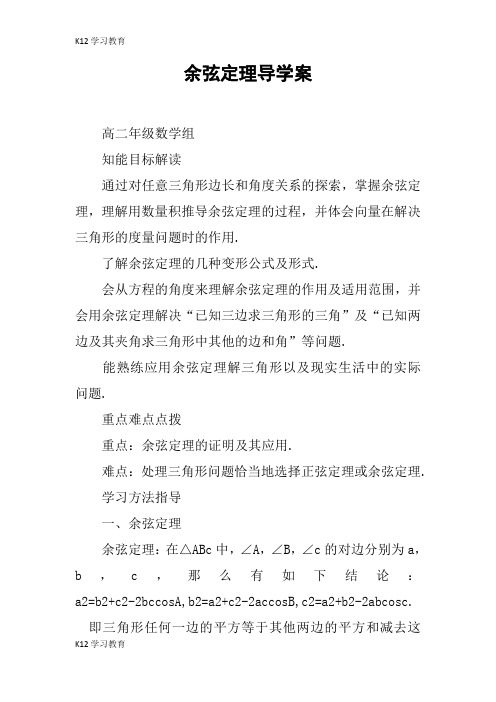 【K12学习】余弦定理导学案