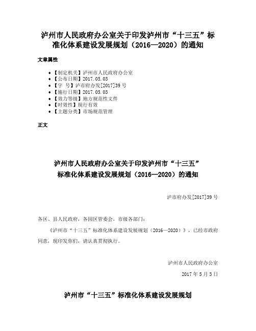 泸州市人民政府办公室关于印发泸州市“十三五”标准化体系建设发展规划（2016—2020）的通知