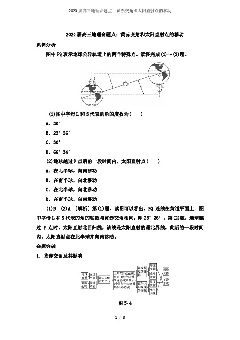 2020届高三地理命题点：黄赤交角和太阳直射点的移动