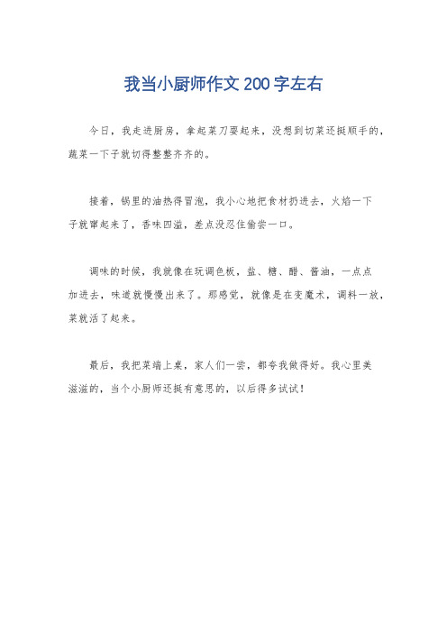 我当小厨师作文200字左右