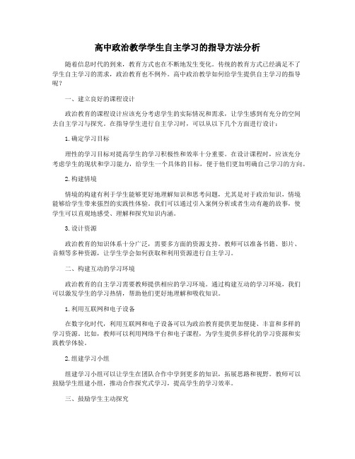 高中政治教学学生自主学习的指导方法分析