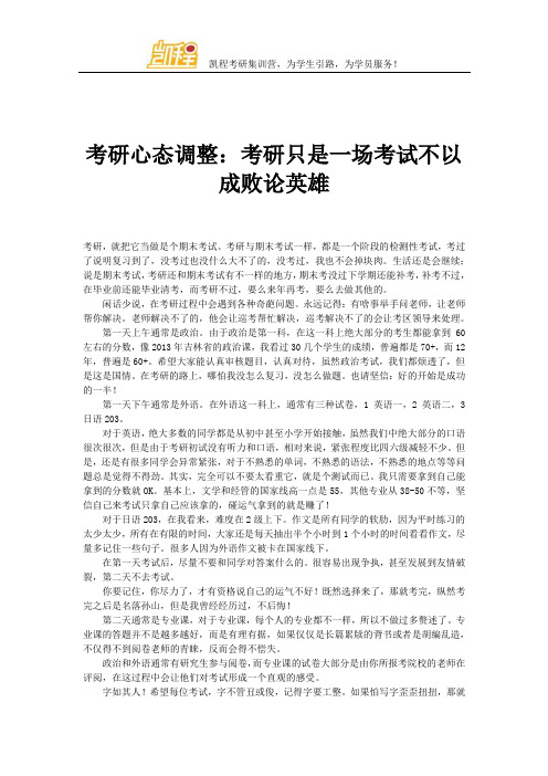 考研心态调整：考研只是一场考试不以成败论英雄