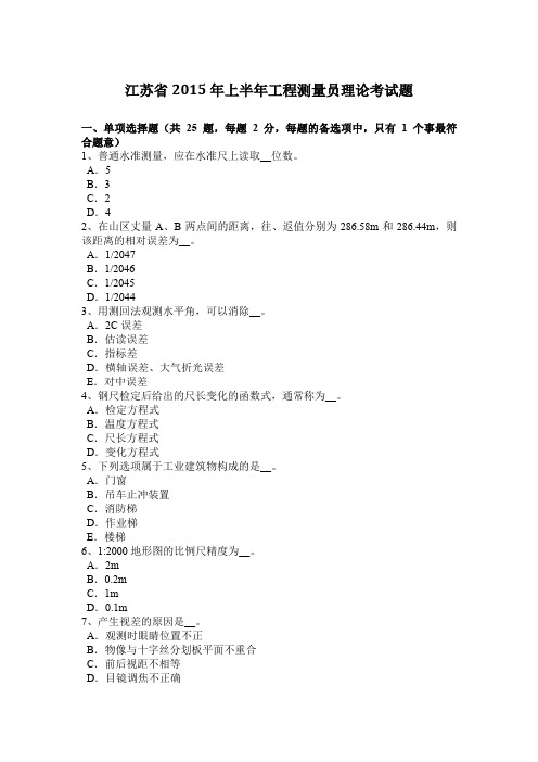 江苏省2015年上半年工程测量员理论考试题