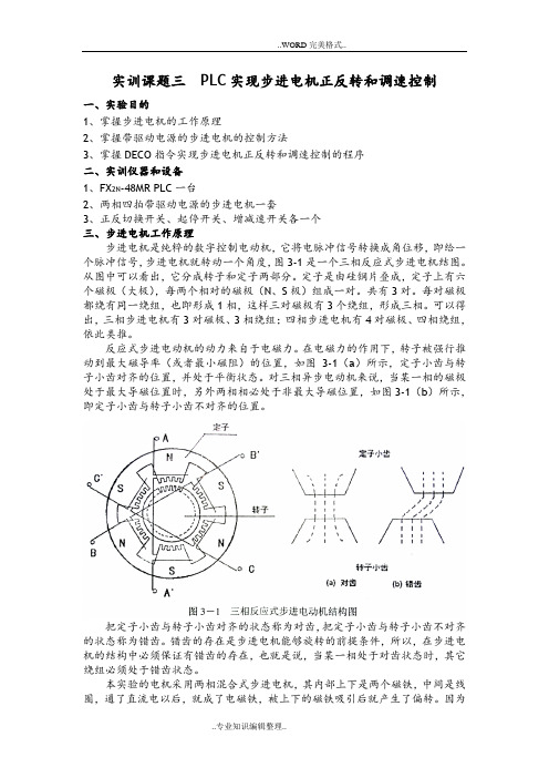 PLC实现步进电机的正反转及调整控制