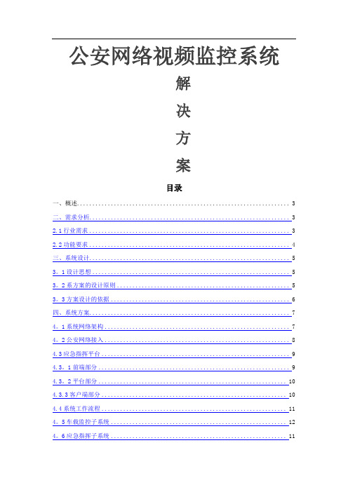 公安视频监控系统解决方案