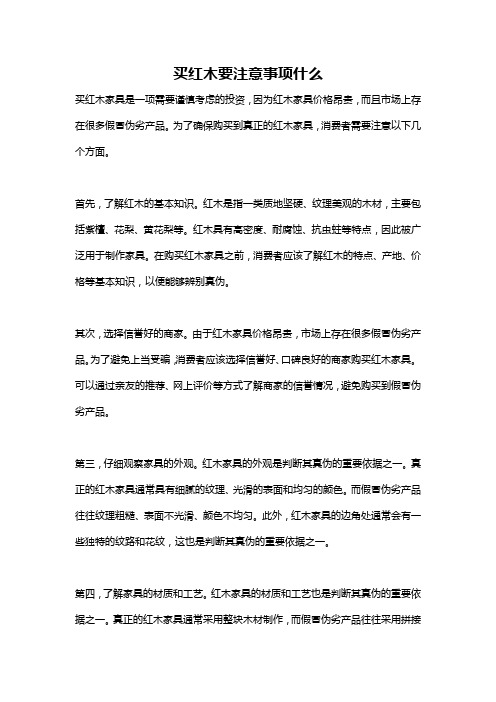 买红木要注意事项什么