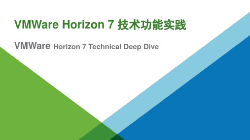 VMWare Horizon 7 技术功能实践