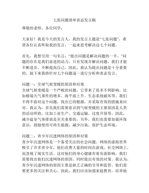 七张问题清单表态发言稿