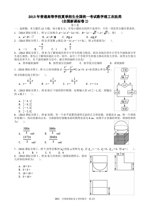 2013年高考理科数学全国新课标卷1试题与答案word解析版