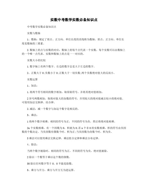 实数中考数学实数必备知识点