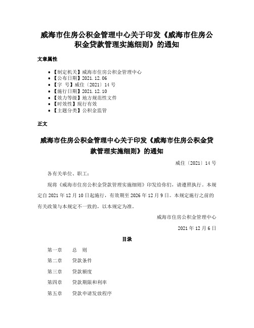 威海市住房公积金管理中心关于印发《威海市住房公积金贷款管理实施细则》的通知