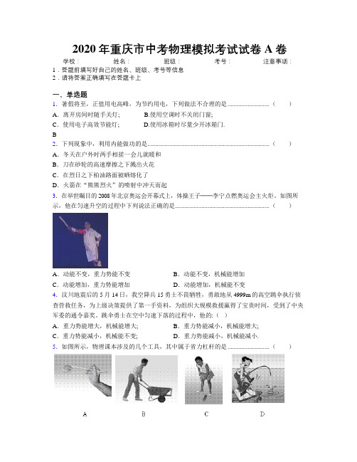 2020年重庆市中考物理模拟考试试卷A卷附解析