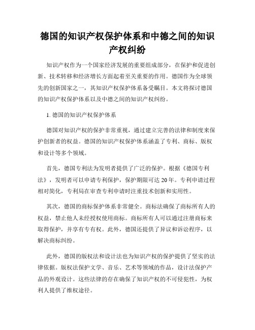 德国的知识产权保护体系和中德之间的知识产权纠纷