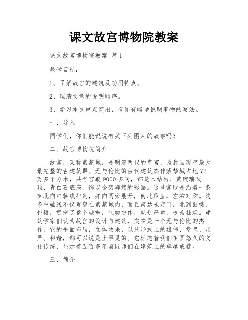 课文故宫博物院教案