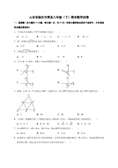 山东省临沂市费县八年级下学期期末数学试卷解析版