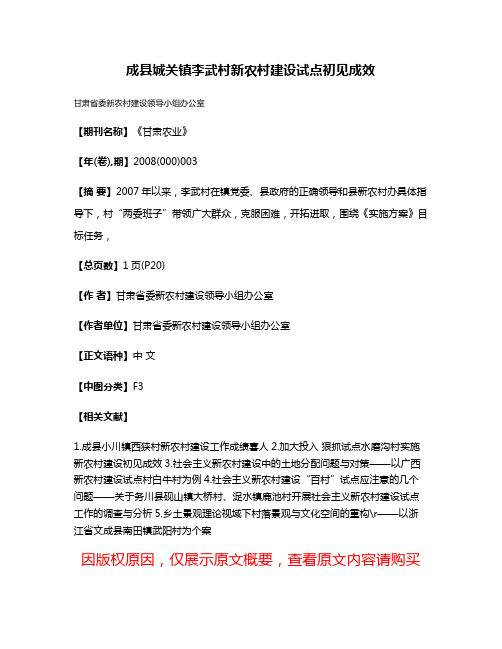 成县城关镇李武村新农村建设试点初见成效