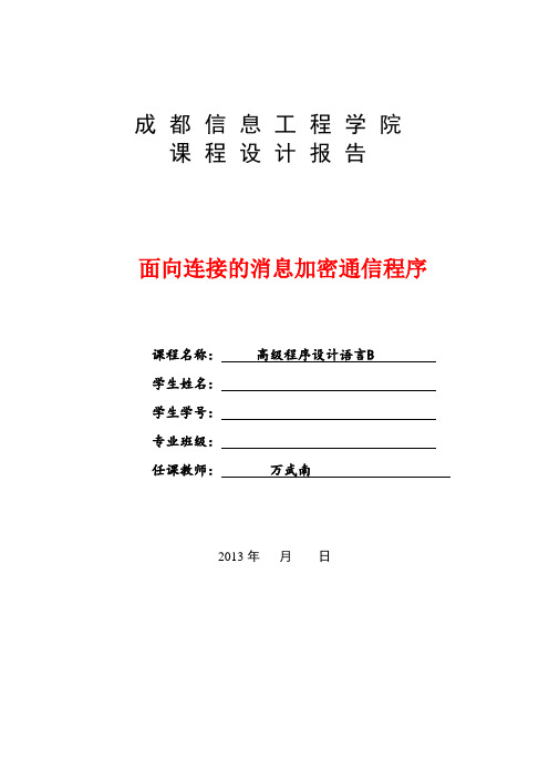 高级程序设计语言B-课程设计报告文档模板