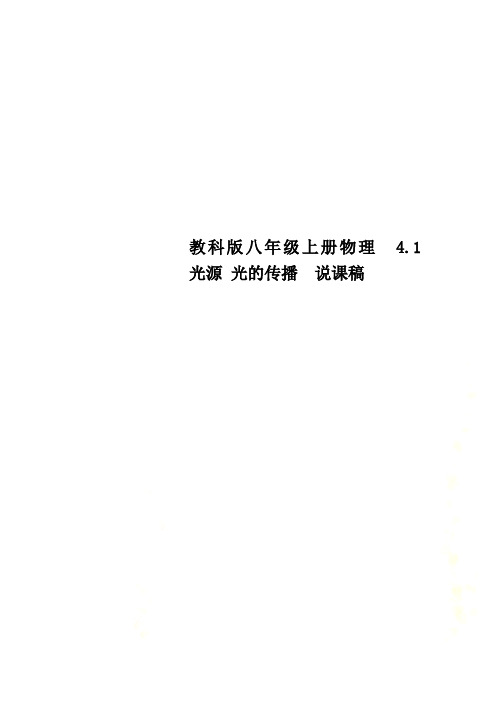 教科版八年级上册物理 4.1 光源 光的传播 说课稿