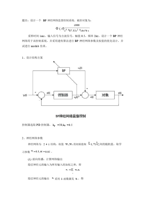 设计一个BP神经网络监督控制系统