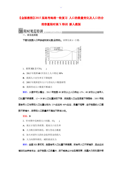 2015届高考地理一轮复习 人口的数量变化及人口的合理容量限时规范特训 新人教版
