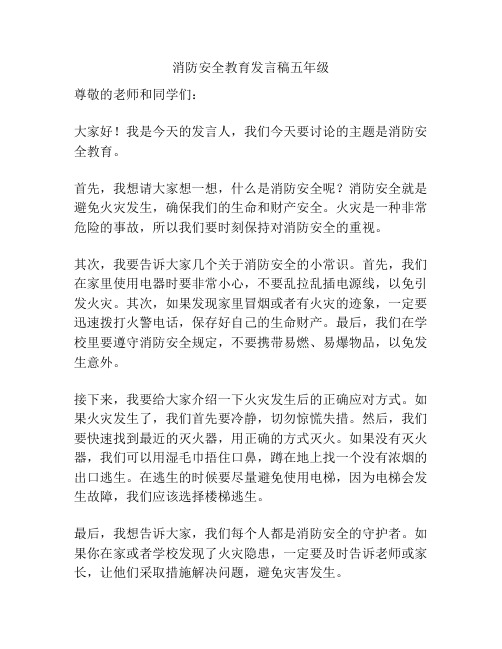 消防安全教育发言稿五年级