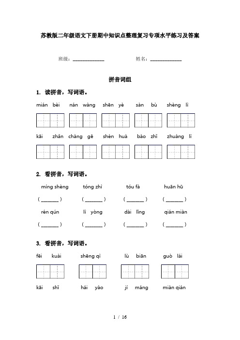 苏教版二年级语文下册期中知识点整理复习专项水平练习及答案