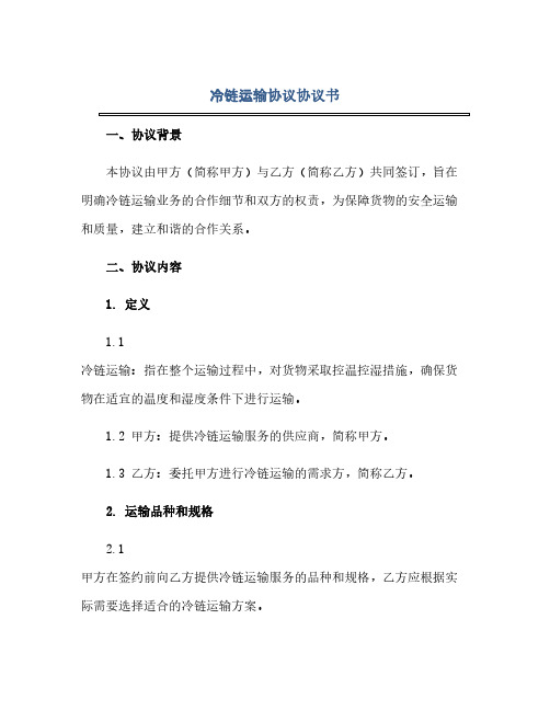 2023冷链运输通用协议通用协议书.docx