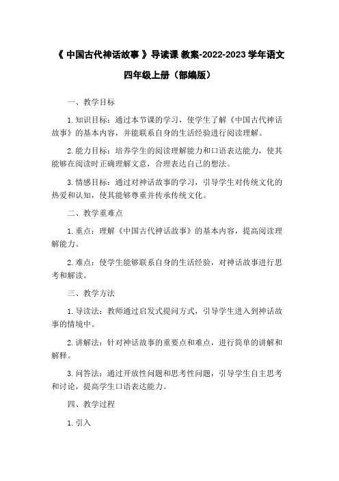 《 中国古代神话故事 》导读课 教案-2022-2023学年语文四年级上册(部编版)