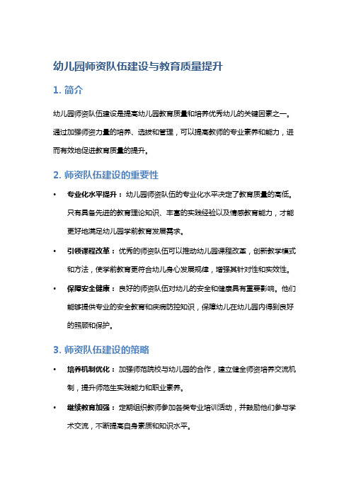 幼儿园师资队伍建设与教育质量提升