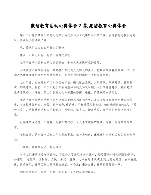 廉洁教育活动心得体会7篇,廉洁教育心得体会